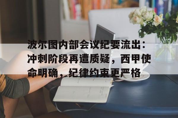包含波尔图内部会议纪要流出：冲刺阶段再遭质疑，西甲使命明确，纪律约束更严格的词条