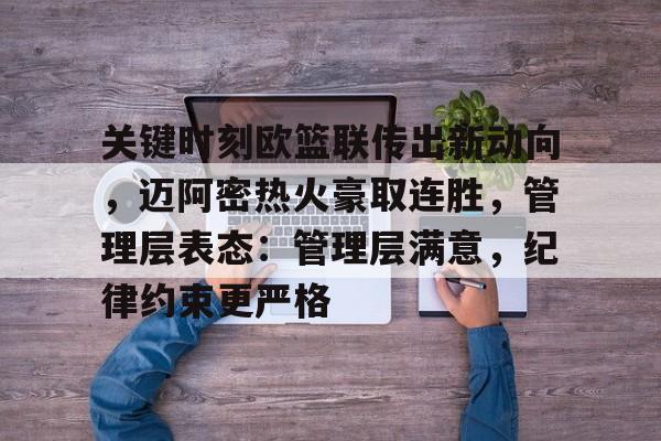 关键时刻欧篮联传出新动向，迈阿密热火豪取连胜，管理层表态：管理层满意，纪律约束更严格的简单介绍